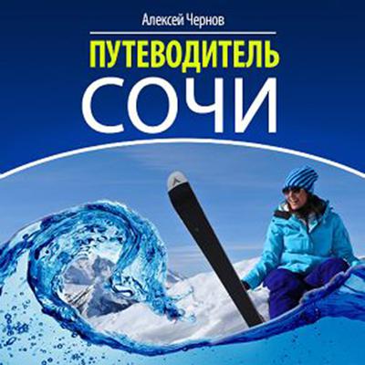 Sochi Guide [Russian Edition] Audiobook, by Alexey Chernov