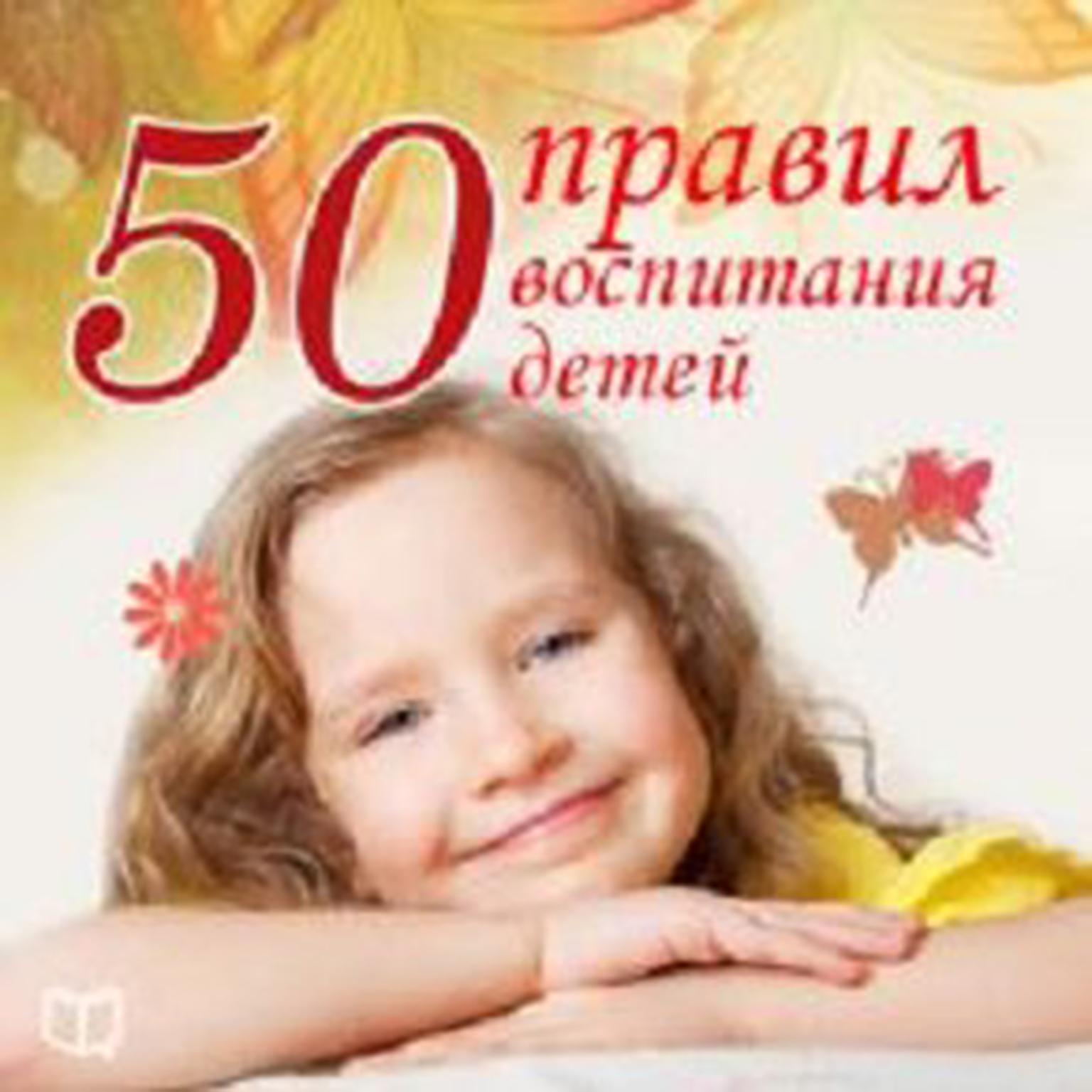 The 50 Main Rules of Parenting [Russian Edition] Audiobook, by Anna Morris