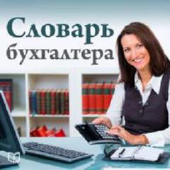 The Accountants Dictionary [Russian Edition] Audiobook, by Elena Efremova