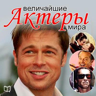 The Greatest Actors of the World [Russian Edition] Audiobook, by Andrei Makarov
