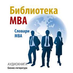 The MBA Library [Russian Edition] Audiobook, by Composite authors