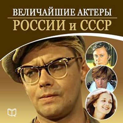 The Greatest Actors of Russia [Russian Edition] Audiobook, by Andrej Makarov