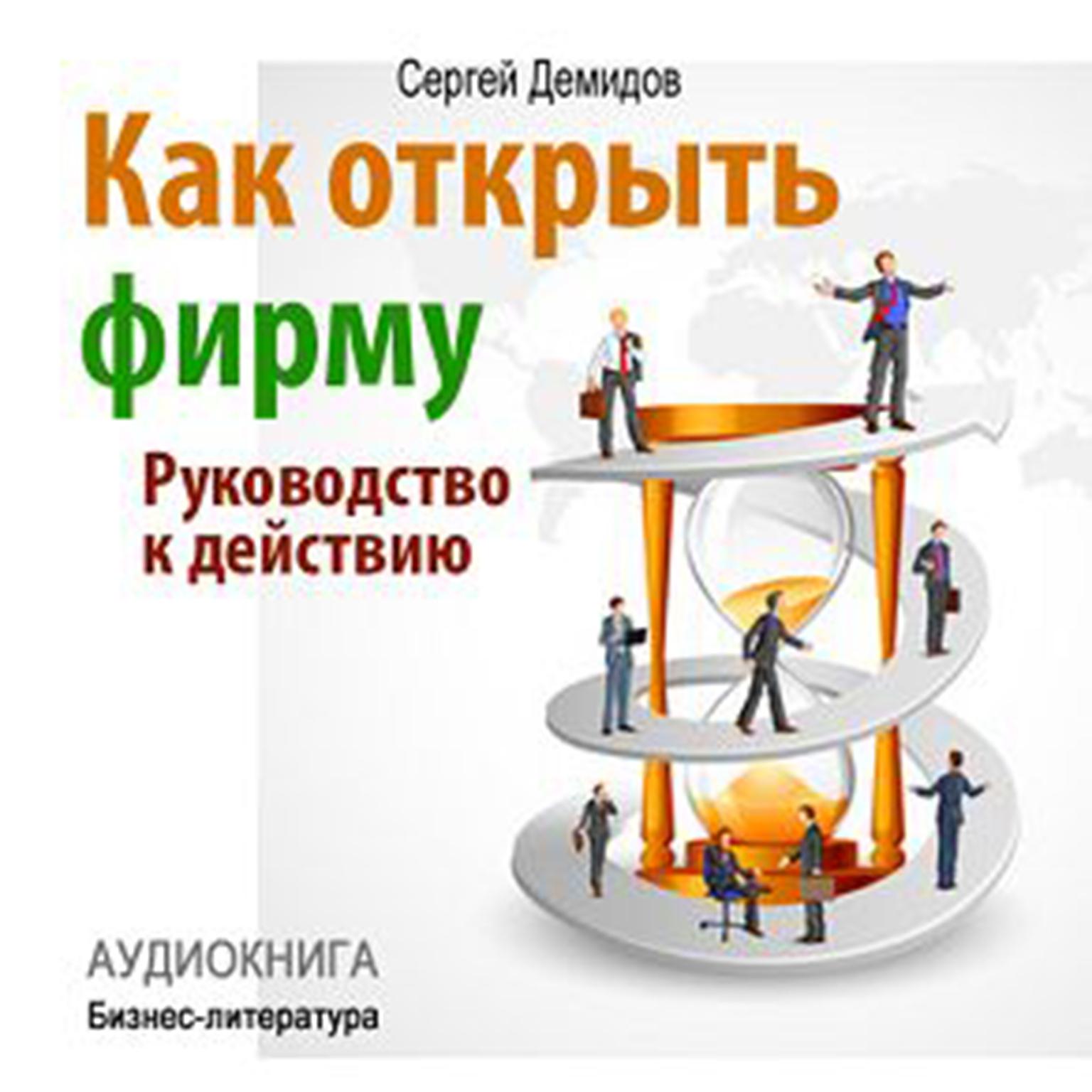 How to Establish a Company [Russian Edition] Audiobook, by Sergey Demidov