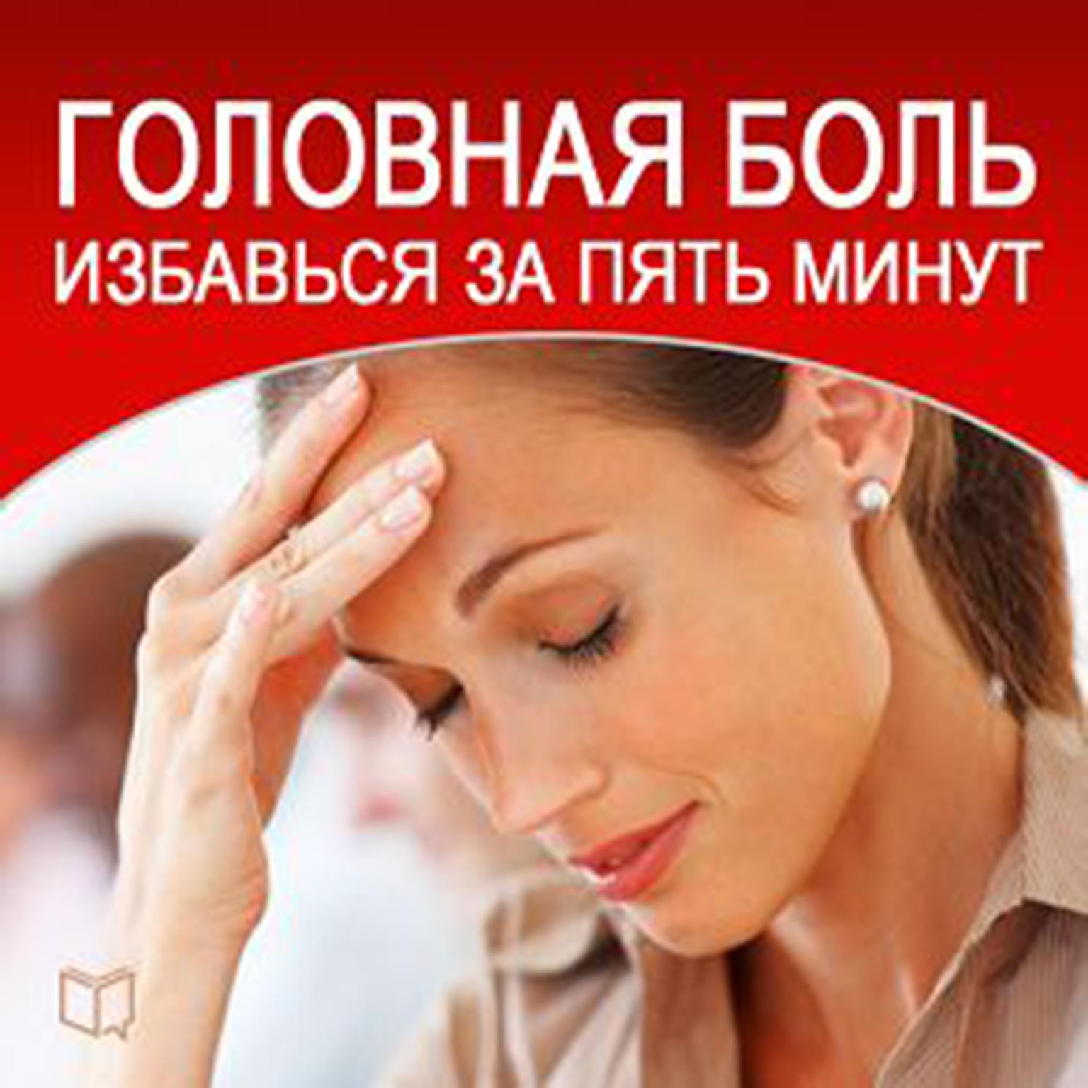 Headache: How to Cure in Five Minutes [Russian Edition] Audiobook, by Dmitrij Radostin