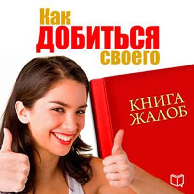 Book of complaints. How to Get What You Need [Russian Edition] Audiobook, by Svetlana Sergeeva