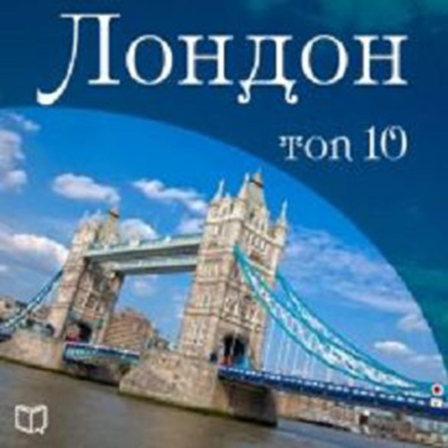 London TOP 10 [Russian Edition] Audiobook, by Broderick Wilfred