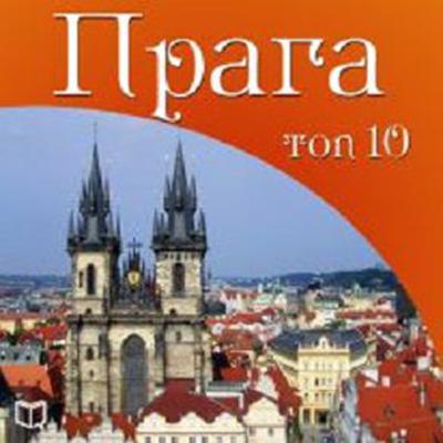 Prague Top 10 [Russian Edition] Audiobook, by Vaclav Myslovich