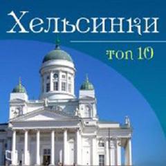 Helsinki. TOP-10 [Russian Edition] Audiobook, by Arthur Martin