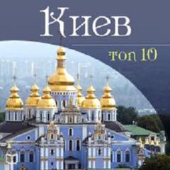 Kiev. Top-10 [Russian Edition] Audiobook, by Daniil Kovtun