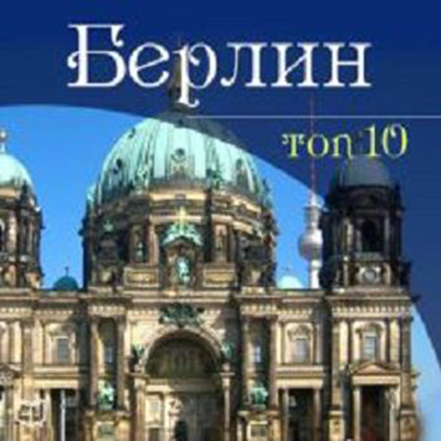 Berlin. TOP-10 [Russian Edition] Audiobook, by Gjunter Shmitc