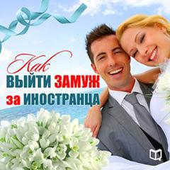 How to Marry a Foreigner [Russian Edition] Audiobook, by Karolina Simonova