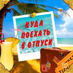 Where to Go on Vacation: Advice for Travelers [Russian Edition] Audiobook, by Andrej Kashtanov