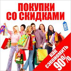 Shopping and Discounts: How to Buy Cheaper! [Russian Edition] Audiobook, by John Freedman
