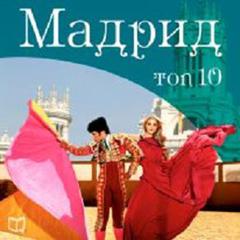 Madrid TOP-10 [Russian Edition] Audiobook, by Adriana Ernanders