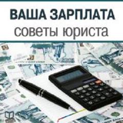 Your Salary - Legal Advice [Russian Edition] Audiobook, by Alexey Petrov