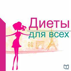 Diets for Everybody [Russian Edition] Audiobook, by 