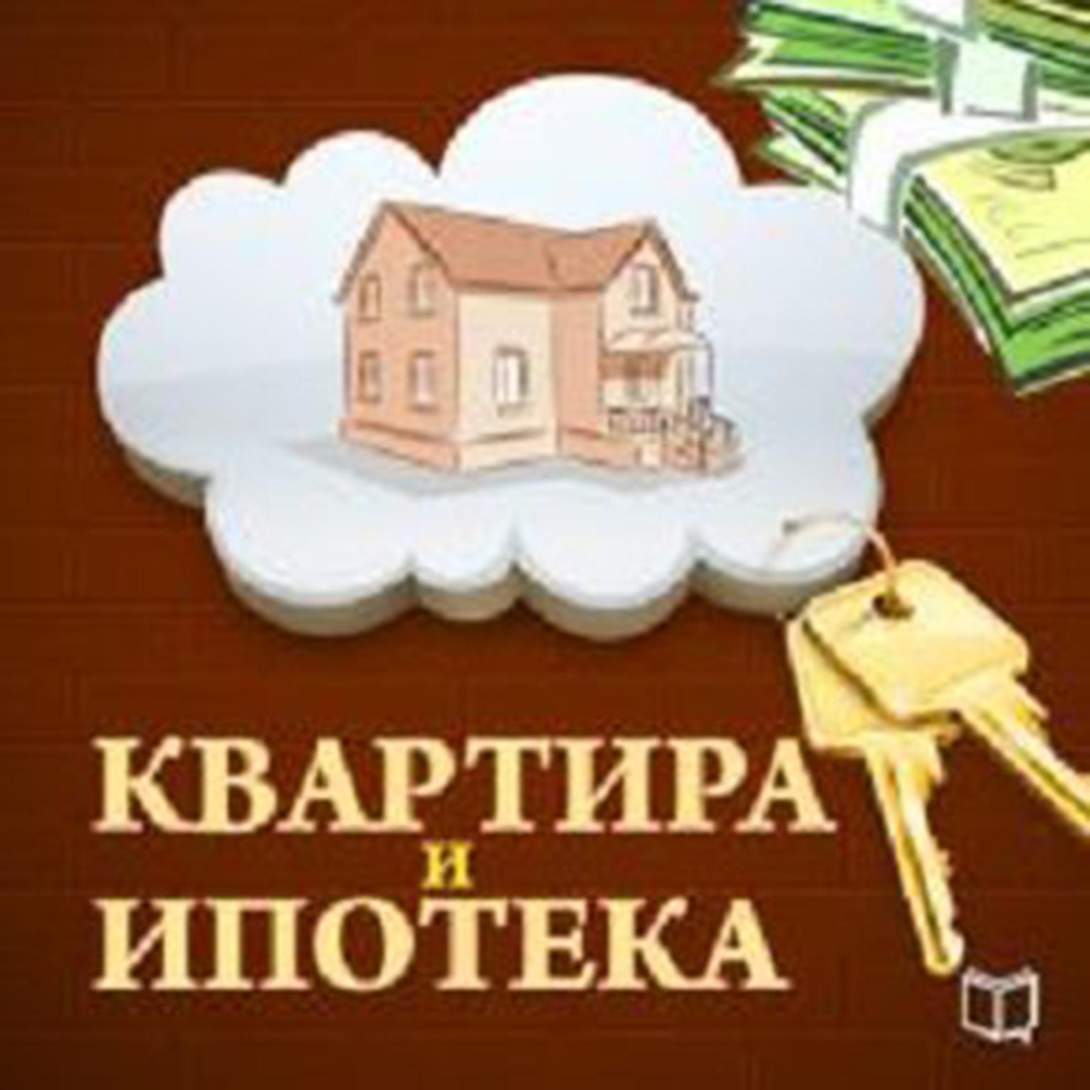 Apartments and Mortgages: The 50 Tricks of Purchase [Russian Edition] Audiobook, by Roman Zuev