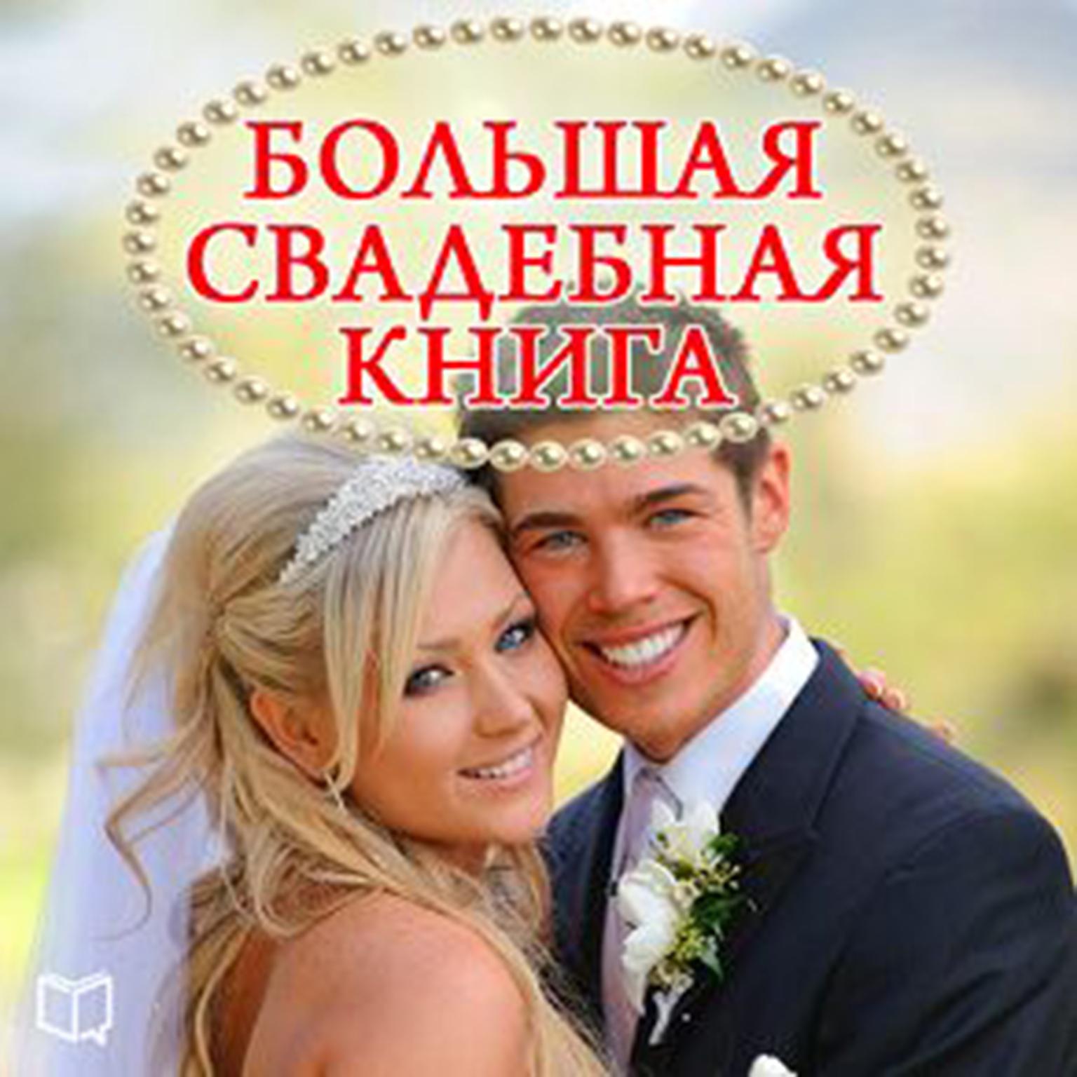 The Great Wedding Book [Russian Edition] Audiobook, by Natalia Pirogova