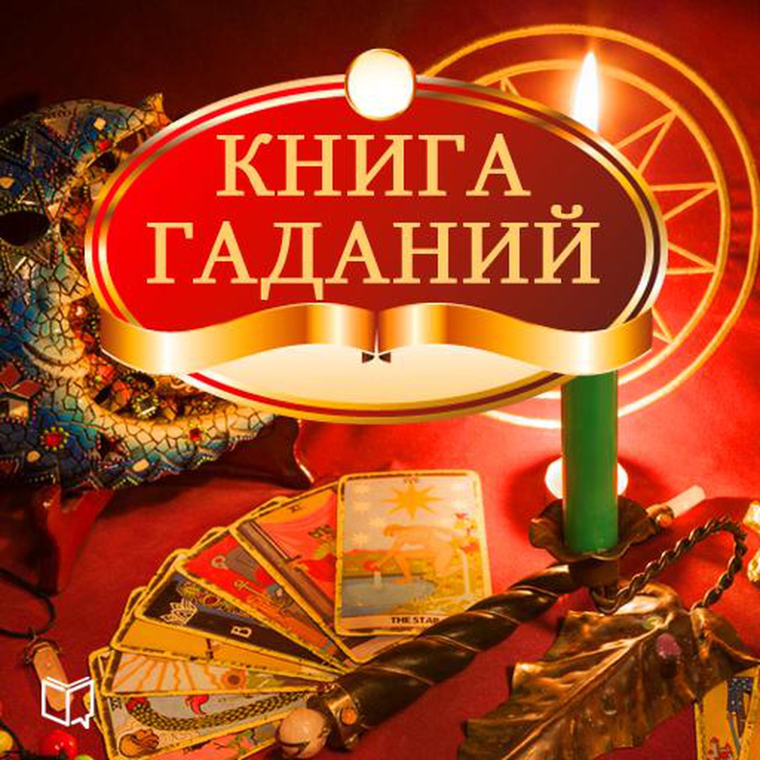 The Book of Divination [Russian Edition] Audiobook, by Svetlana Negozhina