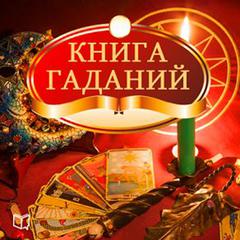 The Book of Divination [Russian Edition] Audiobook, by Svetlana Negozhina
