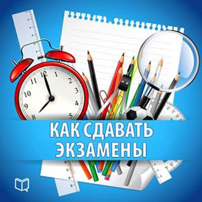 How to take Exams: Practical Guide [Russian Edition] Audiobook, by Nadezhda Fadeeva