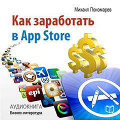How to Make Money in the App Store [Russian Edition] Audiobook, by Mihail Ponomarev