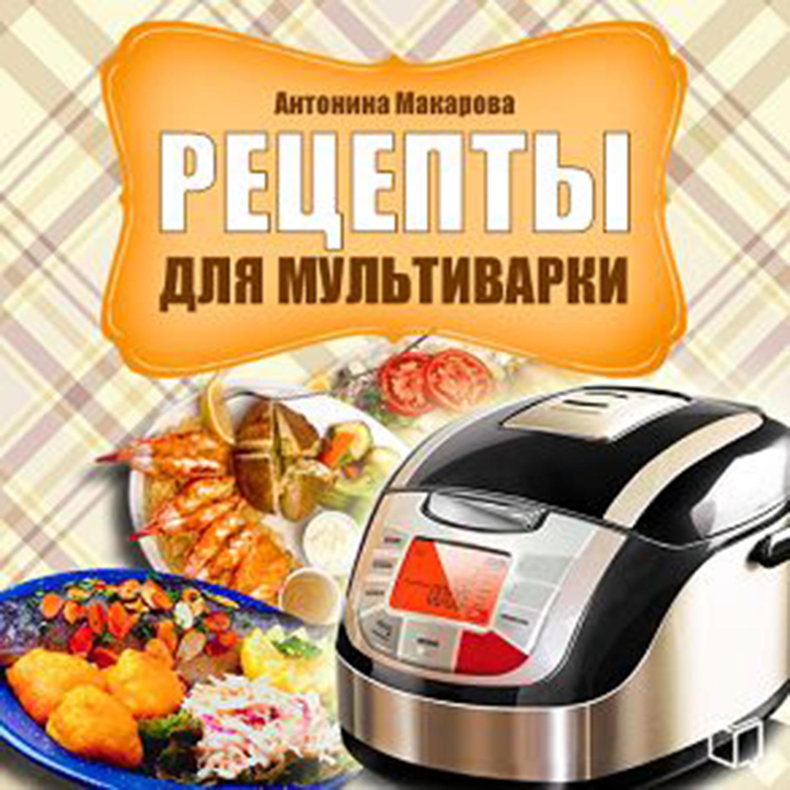 Recipes for Multicooker [Russian Edition] Audiobook, by Antonina Makarova