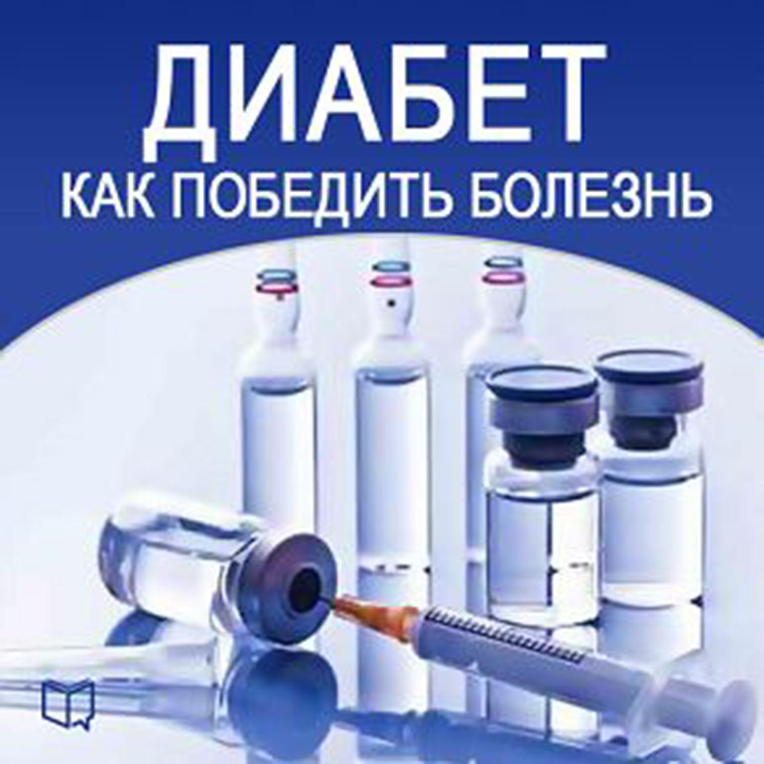 How to Beat Diabetes [Russian Edition] Audiobook, by Konstantin Ivanovskij