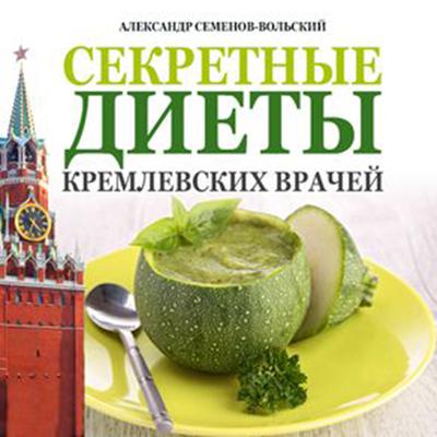 Secret Diets from Kremlin Doctors [Russian Edition] Audiobook, by Alexander Semenov-Wolski