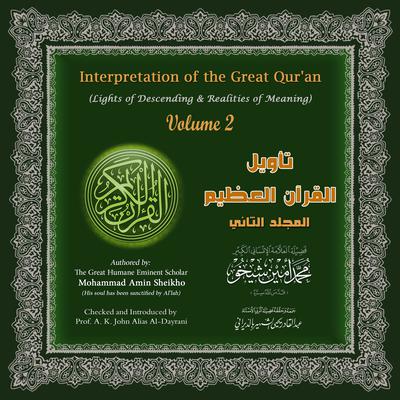 Interpretation of the Great Quran: Volume 2 Audiobook, by Mohammad Amin Sheikho