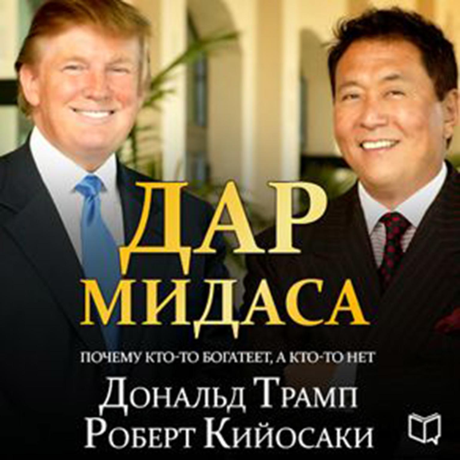 Midas Touch [Russian Edition]: Why Some Entrepreneurs Get Rich and Why Most Dont Audiobook, by Donald J. Trump