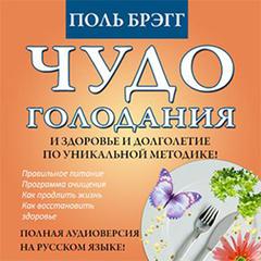 The Miracle of Fasting - Proven Throughout History [Russian Edition] Audiobook, by Paul Bragg