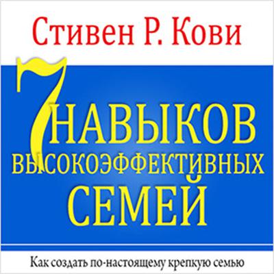 The 7 Habits of Highly Effective Families [Russian Edition] Audiobook, by Stephen R. Covey