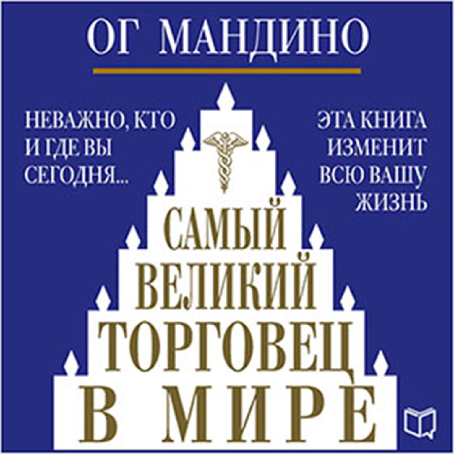 The Greatest Salesman in the World [Russian Edition] Audiobook, by Og Mandino
