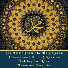 Juz Amma from The Holy Quran (Священный Коран) Russian Edition For Kids Audiobook, by Muhammad Vandestra