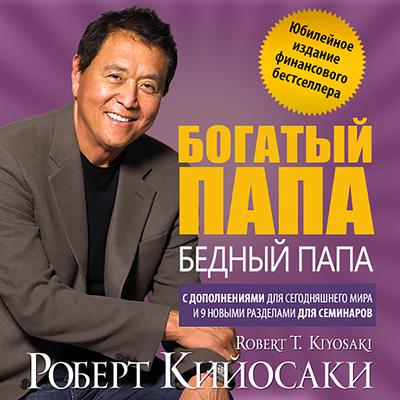 Rich Dad, Poor Dad. The 20th Anniversary Edition. (Russian Language Edition) Audiobook, by Robert T. Kiyosaki