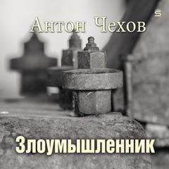 A Malefactor [Russian Edition] Audiobook, by Anton Chekhov