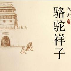 骆驼祥子 - 駱駝祥子 [Camel Xiangzi] Audibook, by Lao She