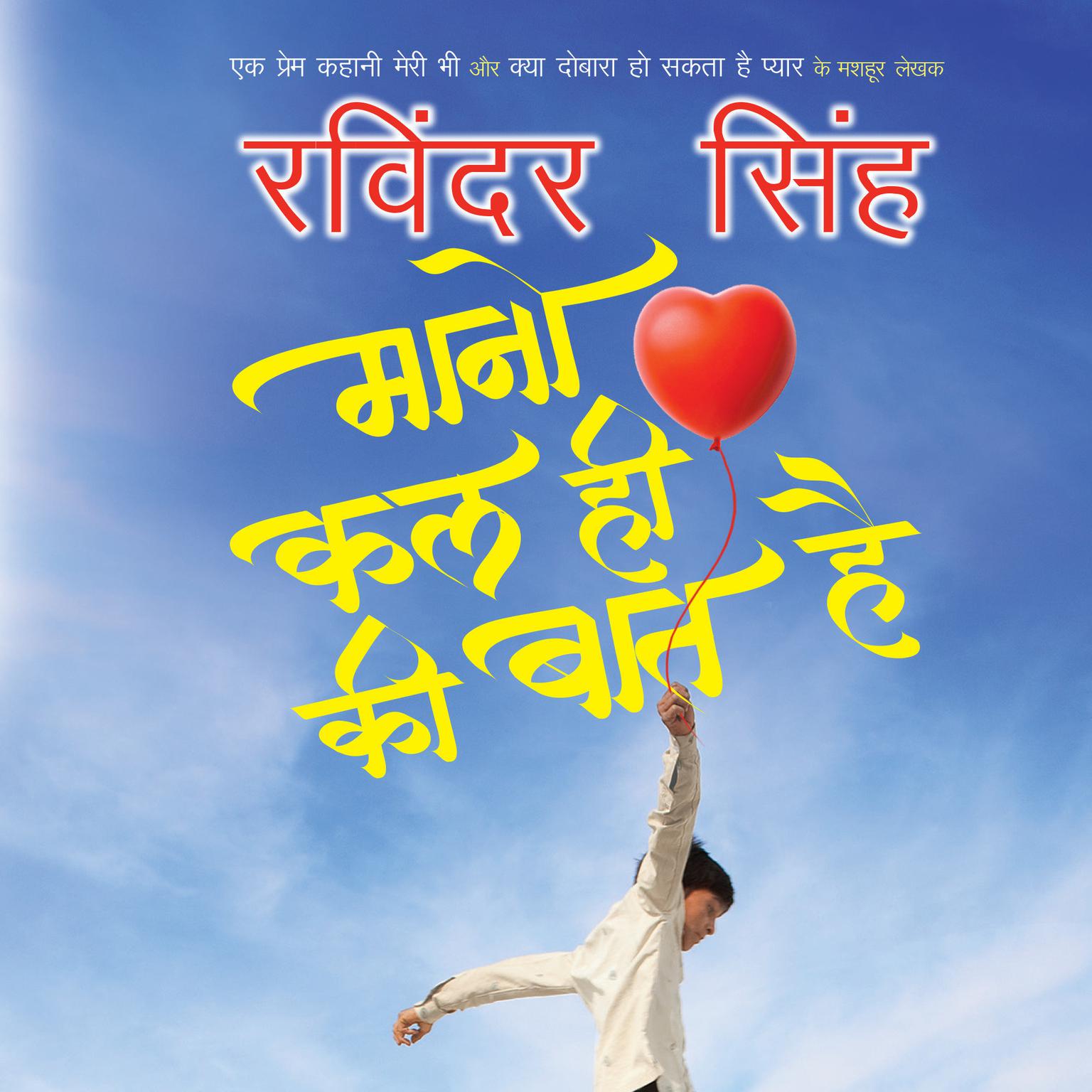Maano Kal Hi Ki Baat Hai Audiobook, by Ravinder Singh