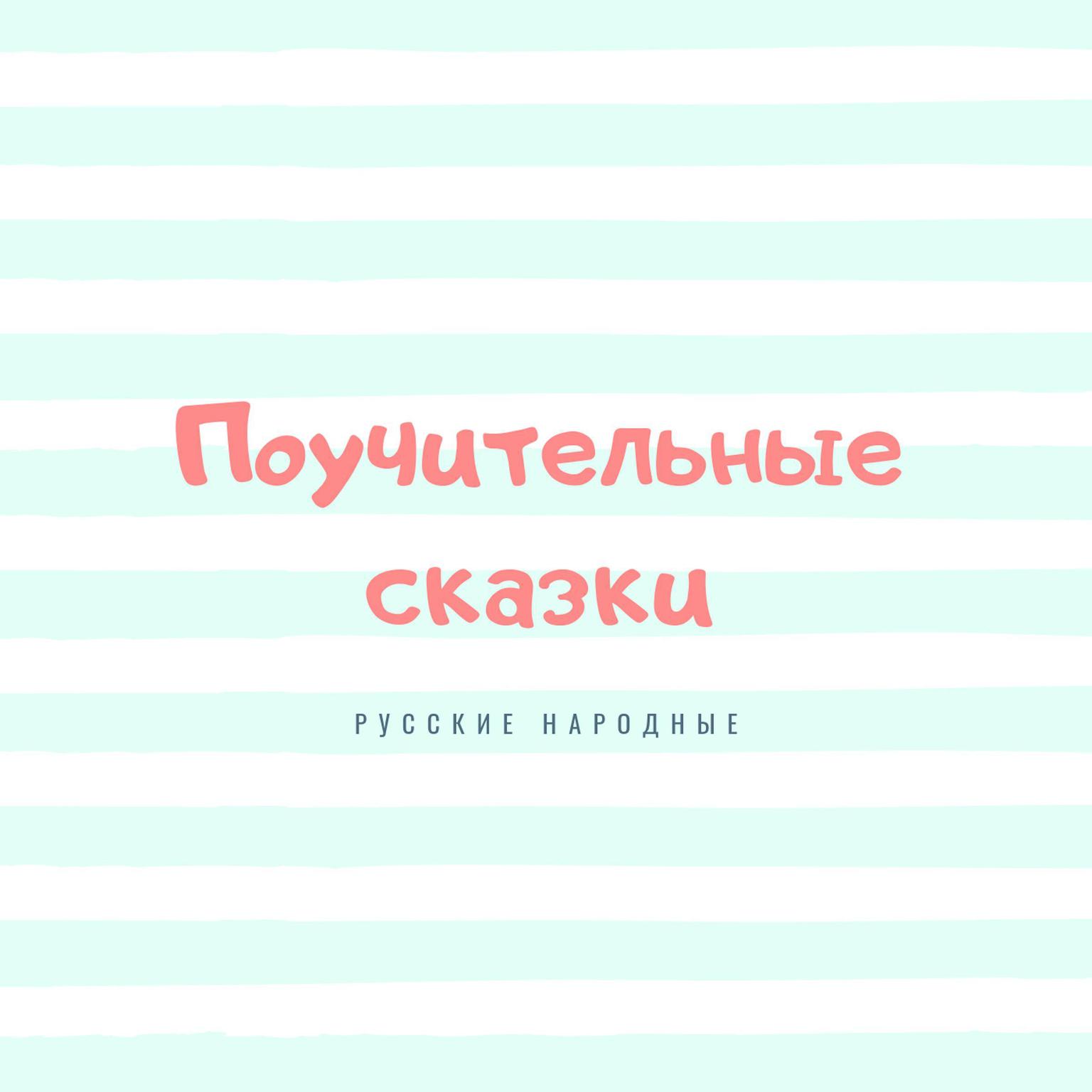 Instructive Tales (Поучительные сказки) Audiobook, by Russian folk tales