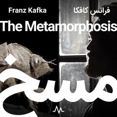 The Metamorphosis - مسخ Audiobook, by Franz Kafka