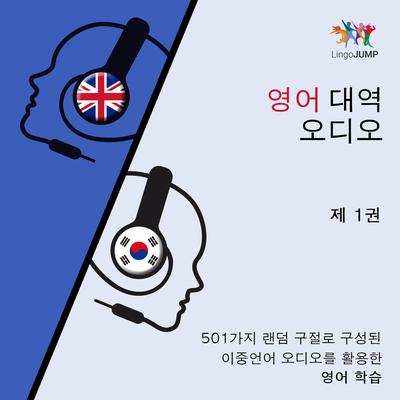 영어 대역 오디오 - 501가지 랜덤 구절로 구성된 이중언어 오디오를 활용한 영어학습 - 제 1권 Audiobook, by Lingo Jump