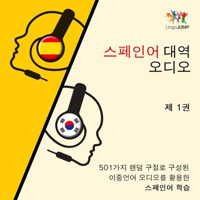 스페인어 대역 오디오 - 501가지 랜덤 구절로 구성된 이중언어 오디오를 활용한 스페인어 학습 - 제 1권 Audiobook, by Lingo Jump