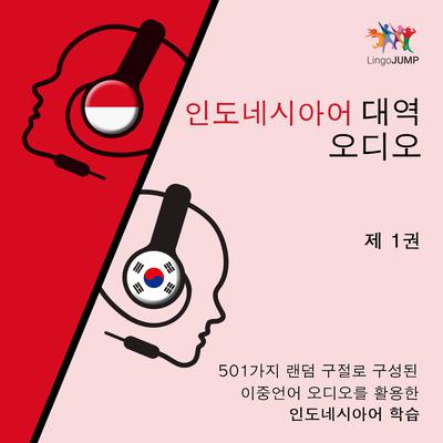 인도네시아어 대역 오디오 - 501가지 랜덤 구절로 구성된 이중언어 오디오를 활용한 인도네시아어 학습 - 제 1권 Audiobook, by Lingo Jump