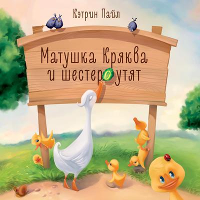 Матушка Кряква и шестеро утят Audiobook, by Кэтрин Пайл