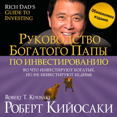 Rich Dad's Guide to Investing. What the Rich Invest in, That the Poor and the Middle Class Do Not [New Russian Edition] Audiobook, by 