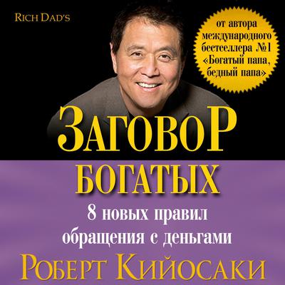 Rich Dad’s Conspiracy of the Rich: The 8 New Rules of Money  Audiobook, by Robert Kiyosaki