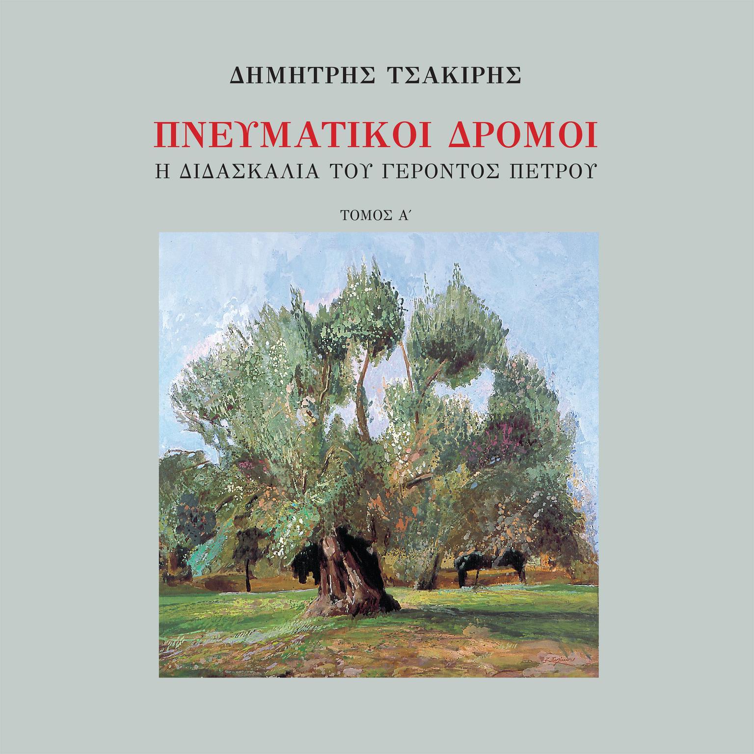 Spiritual Ways, the Teachings of Elder Petros Volume 1 (narrated in Modern Greek) Audiobook, by Dimitris Tsakiris