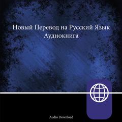 New Russian Translation, Audio Download Audiobook, by 