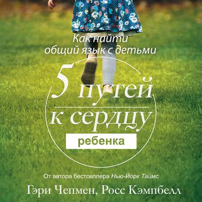 The 5 Love Languages of Children [Russian Edition] Audiobook, by Ross Campbell
